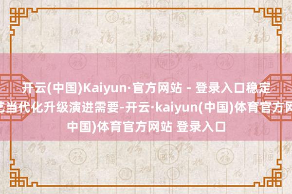 开云(中国)Kaiyun·官方网站 - 登录入口稳定救急通讯武艺当代化升级演进需要-开云·kaiyun(中国)体育官方网站 登录入口