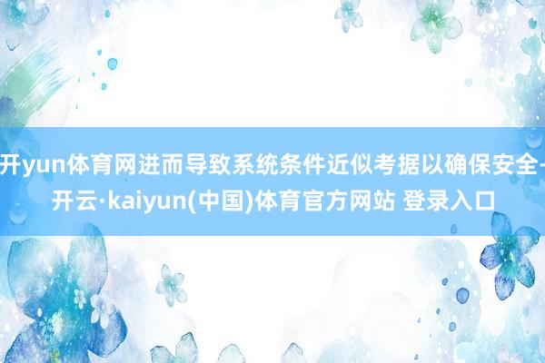 开yun体育网进而导致系统条件近似考据以确保安全-开云·kaiyun(中国)体育官方网站 登录入口