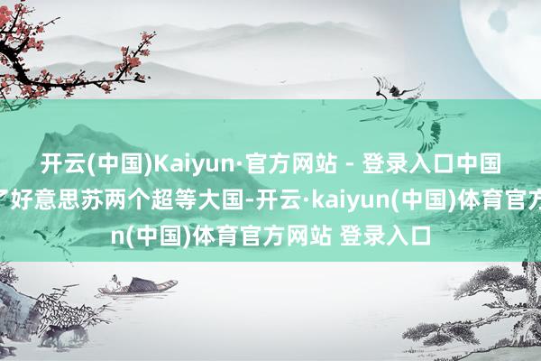 开云(中国)Kaiyun·官方网站 - 登录入口中国队列一举击败了好意思苏两个超等大国-开云·kaiyun(中国)体育官方网站 登录入口