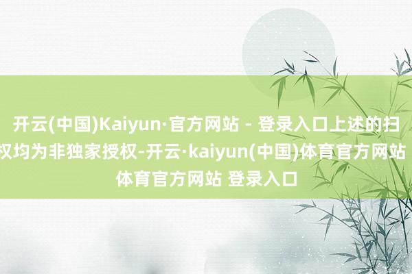 开云(中国)Kaiyun·官方网站 - 登录入口上述的扫数 IP 授权均为非独家授权-开云·kaiyun(中国)体育官方网站 登录入口