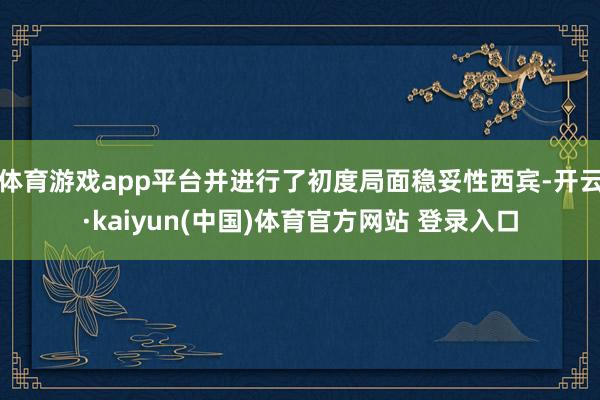 体育游戏app平台并进行了初度局面稳妥性西宾-开云·kaiyun(中国)体育官方网站 登录入口